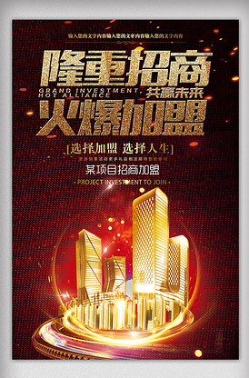 徽商代理招商加盟宣傳海報模板設計指南